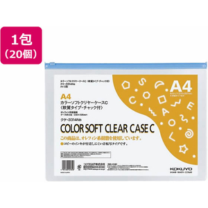 コクヨ カラーソフトクリヤーケース チャック付 軟質 A4 青 20個 FC02579-ｸｹ-3314NB-イメージ1