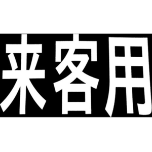 新富士バーナー ロードマーキング サイン 来客用 来客用170300 FC561GU-4953711-イメージ1