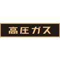 日本緑十字社 緑十字/高圧ガス関係マグネット標識 高圧ガス(蛍光) 車両用 高圧ガス(蛍光文字)マグネット1206000.8 FC900GT-3718905