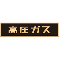 日本緑十字社 緑十字/高圧ガス関係マグネット標識 高圧ガス(蛍光) 車両用 高圧ガス(蛍光文字)マグネット1206000.8 FC900GT-3718905