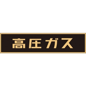 日本緑十字社 緑十字/高圧ガス関係マグネット標識 高圧ガス(蛍光) 車両用 高圧ガス(蛍光文字)マグネット1206000.8 FC900GT-3718905-イメージ1