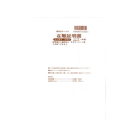 日本法令 F714635 在職証明書 B5 4枚入 |エディオン公式通販