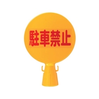 ミツギロン コーン看板 300φ×94×426 FC640GJ-2439549