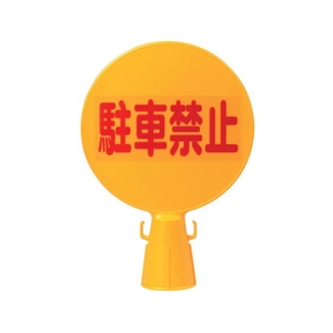 ミツギロン コーン看板 300φ×94×426 FC640GJ-2439549-イメージ1