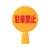 ミツギロン コーン看板 300φ×94×426 FC640GJ-2439549-イメージ1