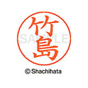 シヤチハタ ネームペン用ネーム シルバー 既製 竹島 FC47187-X-GPS-1416-イメージ1