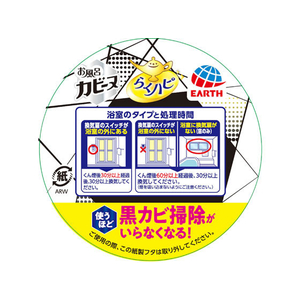 アース製薬 お風呂カビーヌ 防カビ くん煙剤 浴室用 無香性 FCB5183-イメージ4