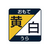 マグエックス 両面カラーシート 黄白 F821145-MSR-10YW-イメージ5