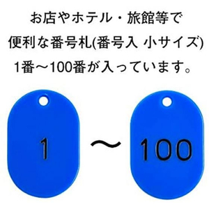 タカ印 番号札 小 1～100 青 FCE109Z-32-8795-イメージ4