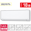 パナソニック 「標準工事込み」 18畳向け 自動お掃除付き 冷暖房インバーターエアコン e angle select Eolia(エオリア) CS DEXE1シリーズ CS562DEX2E1S