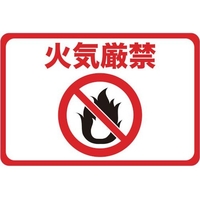 トラスコ中山 マグネット標識 300×450 火気厳禁 FC173GS-4163249