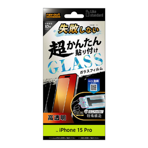 レイアウト iPhone 15 Pro用ガラスフィルム 10H 光沢 RT-P42FK/SCG-イメージ1