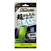レイアウト iPhone 15 Pro用ガラスフィルム 10H 反射防止 RT-P42FK/SHG