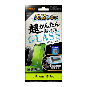 レイアウト iPhone 15 Pro用ガラスフィルム 10H 反射防止 RT-P42FK/SHG-イメージ1