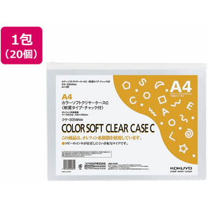 コクヨ カラーソフトクリヤーケース チャック付 軟質 A4 白 20個 FC02581-ｸｹ-3314NW-イメージ1
