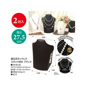 タカ印 組立式 ネックレススタンドBIG ブラック FC81064-44-5813-イメージ2