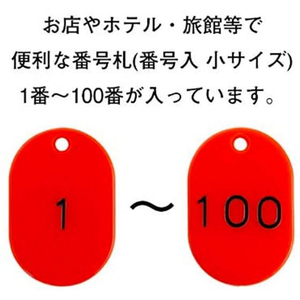 タカ印 番号札 小 1～100 赤 FCE111Z-32-8798-イメージ4