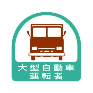ユニット ステッカー 大型自動車運転者 2枚1シート 35×35 FC275ER-7441274-イメージ1