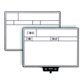 マイゾックス ハンドプラスボード ホワイトタイプ HP-W5 工事名､工種､測点107152 FC432JK-8353106
