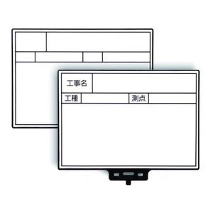 マイゾックス ハンドプラスボード ホワイトタイプ HP-W5 工事名､工種､測点107152 FC432JK-8353106-イメージ1