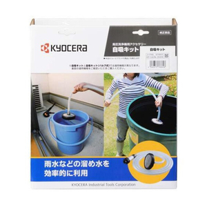 KYOCERA 高圧洗浄機用アクセサリー 自吸キット 67100117-イメージ2