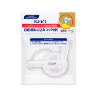 KAO 業務用BIB専用ねじ込みコック(小) F086552