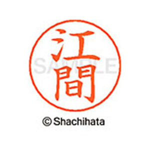 シヤチハタ ネームペン用ネーム シルバー 既製 江間 FC46204-X-GPS-0433-イメージ1