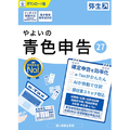 弥生 やよいの青色申告 27 <令和8年申告対応> ダウンロード版 DLﾔﾖｲﾉｱｵｲﾛｼﾝｺｸ27