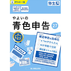 弥生 やよいの青色申告 27 <令和8年申告対応> ダウンロード版 DLﾔﾖｲﾉｱｵｲﾛｼﾝｺｸ27-イメージ1