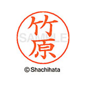 シヤチハタ ネームペン用ネーム シルバー 既製 竹原 FC47190-X-GPS-1419-イメージ1