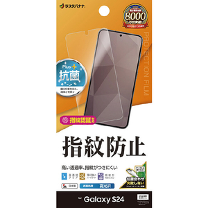 ラスタバナナ Galaxy S24用光沢防指紋フィルム クリア G4158GS24 ラスタバナナ Galaxy S24用光沢防指紋フィルム クリア G4158GS24