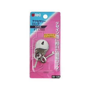 WAKI(和気産業) アクセサリーロック #17SS FC21749-IB-130-イメージ1