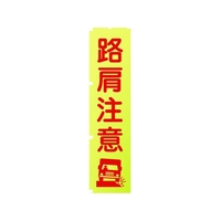 グリーンクロス 蛍光イエローのぼり旗 KN11 路肩注意 1800蛍光イエロー路肩注意450 FC174FV-1157130