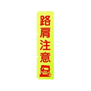 グリーンクロス 蛍光イエローのぼり旗 KN11 路肩注意 1800蛍光イエロー路肩注意450 FC174FV-1157130-イメージ1