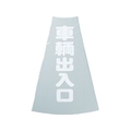 トラスコ中山 TRUSCO コーン透明表示カバー 車両出入口 縦501mm×横36mm 車輌出入口 FC642FV-3600165