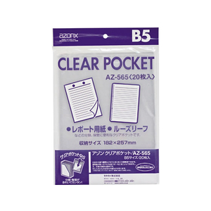 セキセイ アゾンクリアポケット B5 200枚 1パック(200枚) F836249-AZ-565-イメージ1