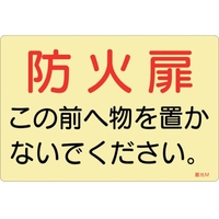 緑十字/蓄光ステッカー標識 FC398VD-2540747