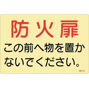 緑十字/蓄光ステッカー標識 FC398VD-2540747-イメージ1