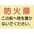 緑十字/蓄光ステッカー標識 FC398VD-2540747-イメージ1
