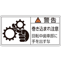 日本緑十字社 緑十字/警告・巻き込まれ注意・歯車部 0 10枚組 FC174GF-8151220