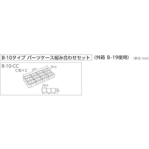 ホーザン パーツケースB10-CC 仕切板9枚付×2セット FC720AV-1172743-イメージ4