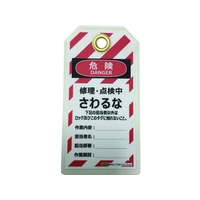 セーフラン安全用品 セーフラン/タグアウト用吊タグ(PETラミネート) さわるな FC275FM-2069041
