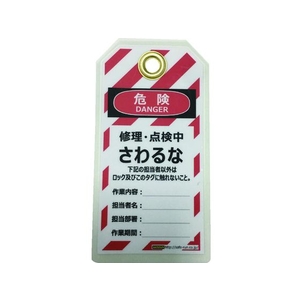 セーフラン安全用品 セーフラン/タグアウト用吊タグ(PETラミネート) さわるな FC275FM-2069041-イメージ1
