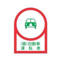 日本緑十字社 緑十字/ヘルメット用ステッカー (普)自動車運転者 35×25mm 10枚 FC602EW-8151389