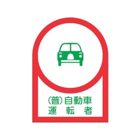日本緑十字社 緑十字/ヘルメット用ステッカー (普)自動車運転者 35×25mm 10枚 FC602EW-8151389