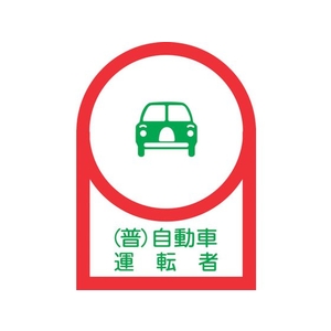 日本緑十字社 緑十字/ヘルメット用ステッカー (普)自動車運転者 35×25mm 10枚 FC602EW-8151389-イメージ1