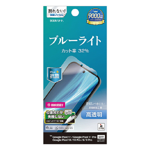 ラスタバナナ Google Pixel 11/11PRO/10/10 PRO/9/9 PRO用 BLC光沢フィルム クリア E5531P11-イメージ1