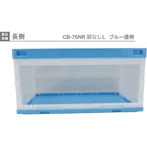 岐阜プラスチック工業 折りたたみコンテナCB-76NRTL 扉無 青 FC558HJ-4129954-イメージ2