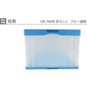 岐阜プラスチック工業 折りたたみコンテナCB-76NRTL 扉無 青 FC558HJ-4129954-イメージ3