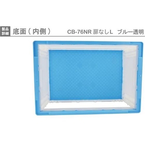 岐阜プラスチック工業 折りたたみコンテナCB-76NRTL 扉無 青 FC558HJ-4129954-イメージ5